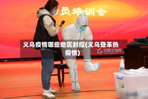 义乌疫情哪些地区封控(义乌登革热疫情)