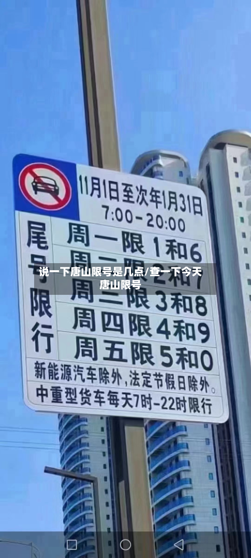 说一下唐山限号是几点/查一下今天唐山限号-第2张图片