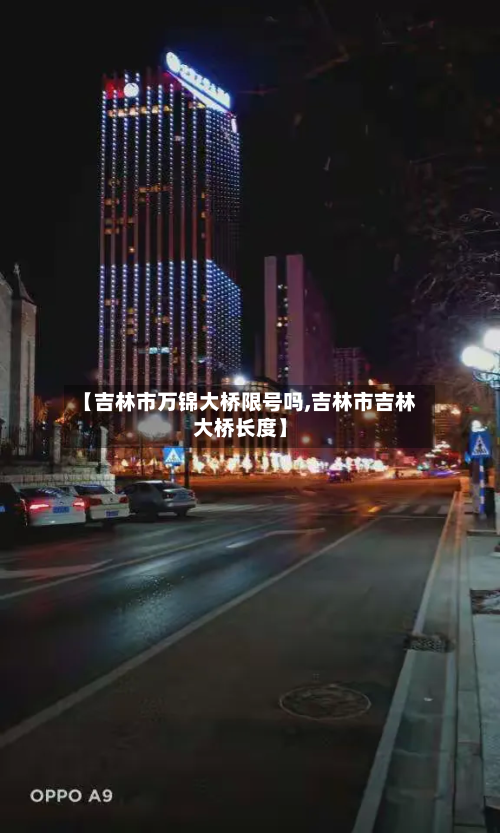 【吉林市万锦大桥限号吗,吉林市吉林大桥长度】