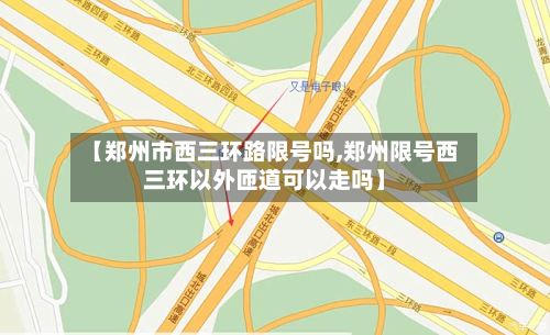 【郑州市西三环路限号吗,郑州限号西三环以外匝道可以走吗】-第2张图片