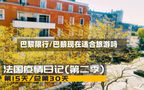 巴黎限行/巴黎现在适合旅游吗-第3张图片