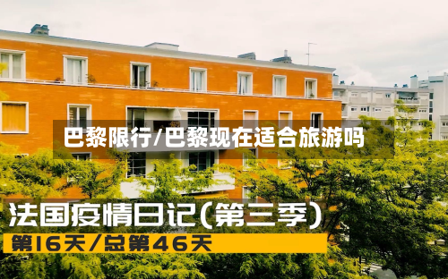 巴黎限行/巴黎现在适合旅游吗-第2张图片