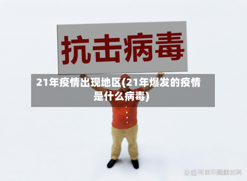 21年疫情出现地区(21年爆发的疫情是什么病毒)-第3张图片