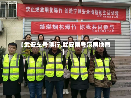 【武安车号限行,武安限号范围地图】-第2张图片