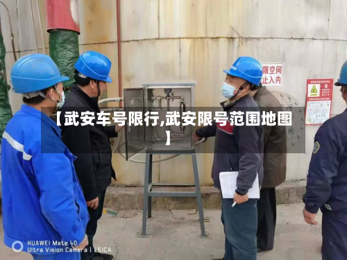 【武安车号限行,武安限号范围地图】-第3张图片