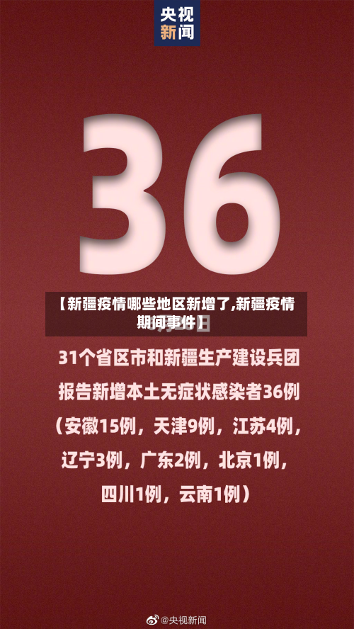 【新疆疫情哪些地区新增了,新疆疫情期间事件】