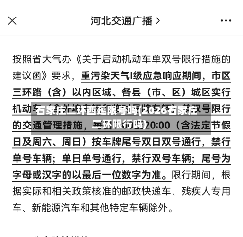 石家庄二环西延限号吗(2026石家庄二环限行吗)-第2张图片