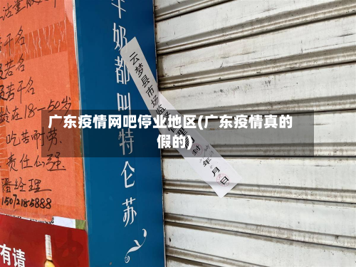 广东疫情网吧停业地区(广东疫情真的假的)-第2张图片