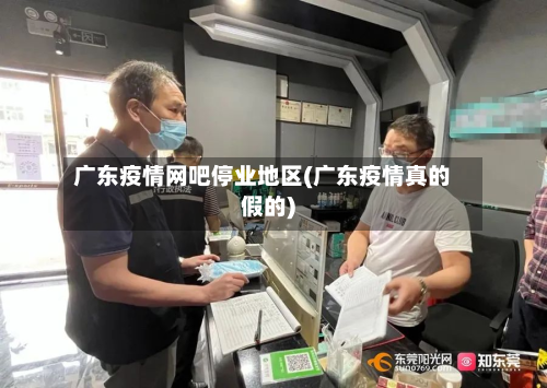 广东疫情网吧停业地区(广东疫情真的假的)-第3张图片