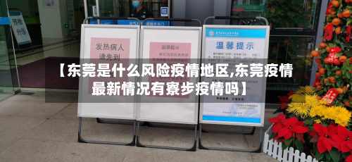 【东莞是什么风险疫情地区,东莞疫情最新情况有寮步疫情吗】-第2张图片