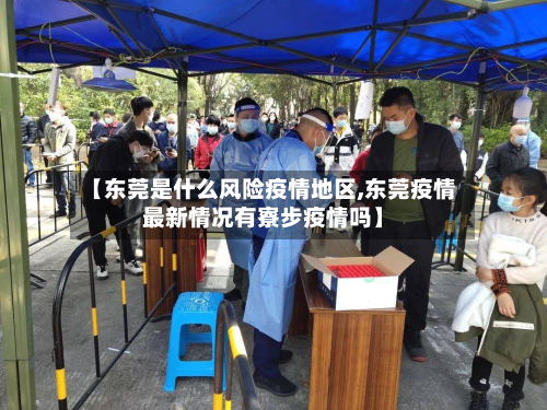 【东莞是什么风险疫情地区,东莞疫情最新情况有寮步疫情吗】