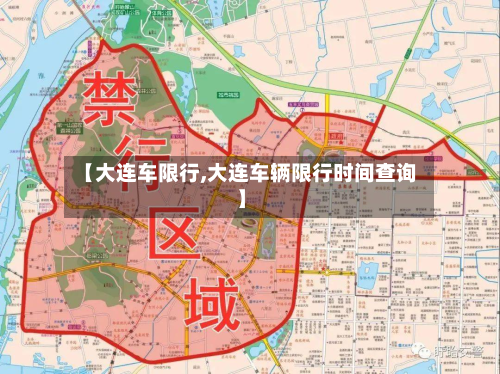 【大连车限行,大连车辆限行时间查询】