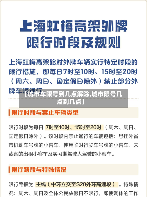 【城市车限号到几点解除,城市限号几点到几点】