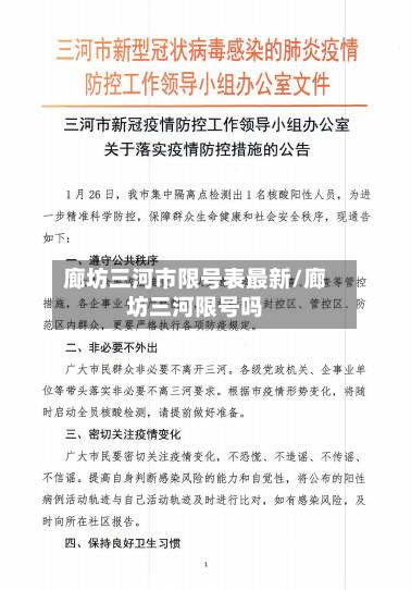 廊坊三河市限号表最新/廊坊三河限号吗