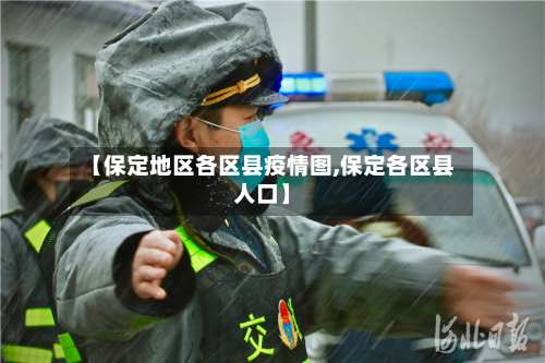 【保定地区各区县疫情图,保定各区县人口】