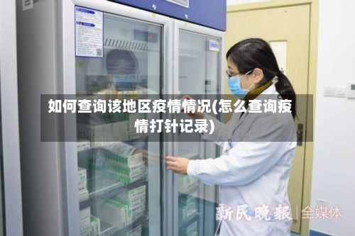如何查询该地区疫情情况(怎么查询疫情打针记录)