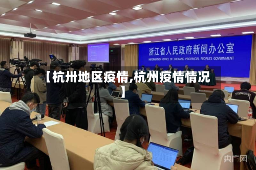 【杭卅地区疫情,杭州疫情情况】