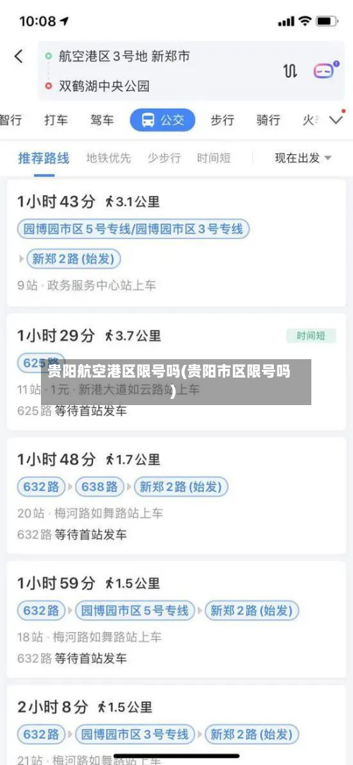 贵阳航空港区限号吗(贵阳市区限号吗)-第3张图片