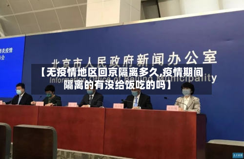 【无疫情地区回京隔离多久,疫情期间隔离的有没给饭吃的吗】-第3张图片