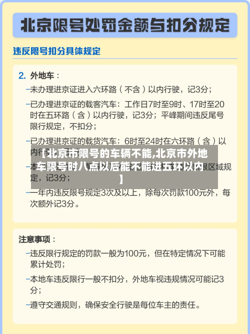 【北京市限号的车辆不能,北京市外地车限号时八点以后能不能进五环以内】-第3张图片