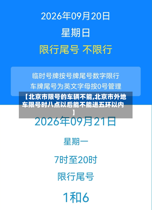 【北京市限号的车辆不能,北京市外地车限号时八点以后能不能进五环以内】