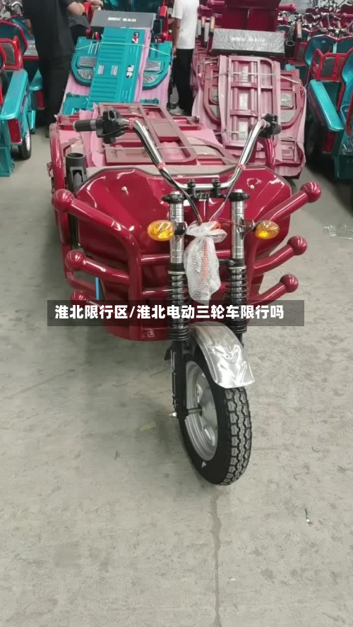 淮北限行区/淮北电动三轮车限行吗-第2张图片