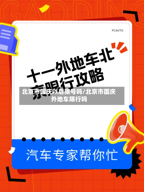 北京市国庆以后限号吗/北京市国庆外地车限行吗
