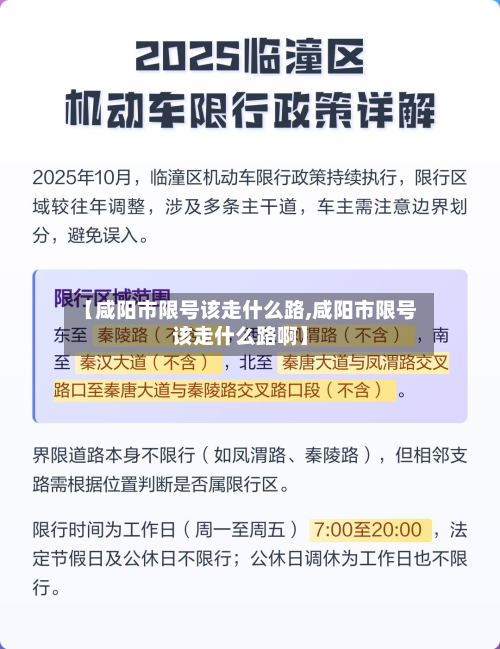 【咸阳市限号该走什么路,咸阳市限号该走什么路啊】-第3张图片