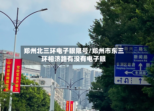 郑州北三环电子眼限号/郑州市东三环相济路有没有电子眼-第2张图片