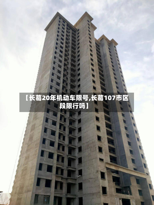 【长葛20年机动车限号,长葛107市区段限行吗】-第2张图片
