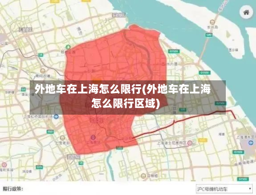 外地车在上海怎么限行(外地车在上海怎么限行区域)