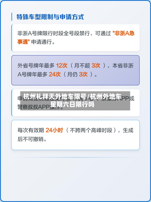 杭州礼拜天外地车限号/杭州外地车星期六日限行吗