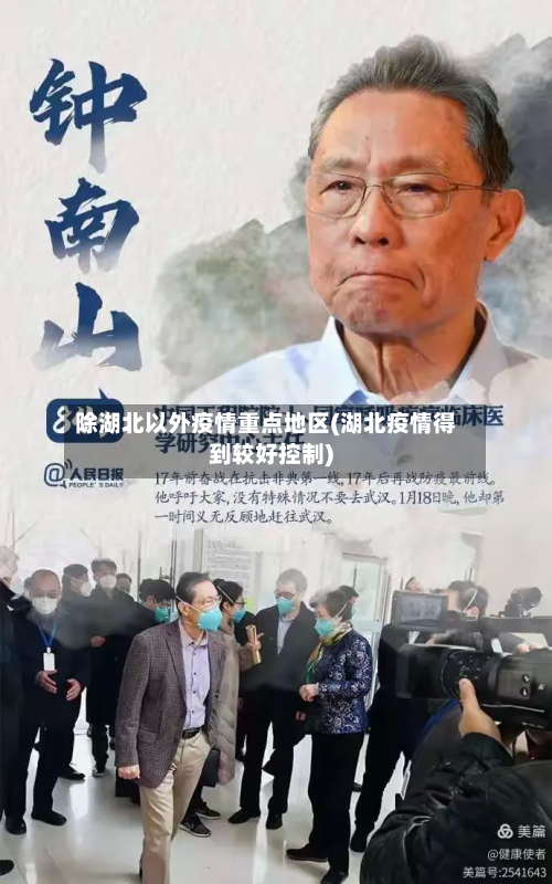 除湖北以外疫情重点地区(湖北疫情得到较好控制)-第3张图片