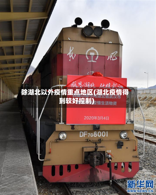 除湖北以外疫情重点地区(湖北疫情得到较好控制)