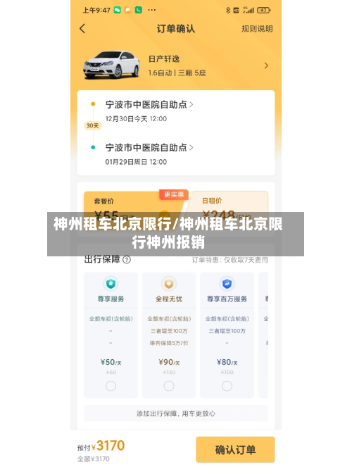 神州租车北京限行/神州租车北京限行神州报销-第2张图片
