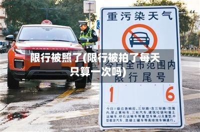 限行被照了(限行被拍了每天只算一次吗)-第3张图片
