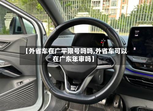 【外省车在广平限号吗吗,外省车可以在广东年审吗】