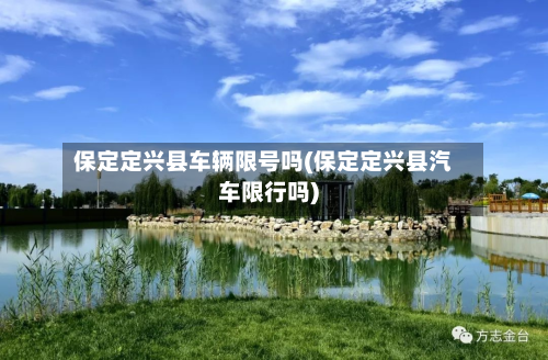 保定定兴县车辆限号吗(保定定兴县汽车限行吗)-第3张图片