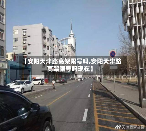 【安阳天津路高架限号吗,安阳天津路高架限号吗现在】