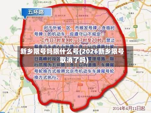 新乡限号吗限什么号(2026新乡限号取消了吗)-第3张图片