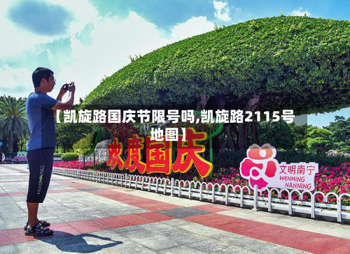 【凯旋路国庆节限号吗,凯旋路2115号地图】-第2张图片
