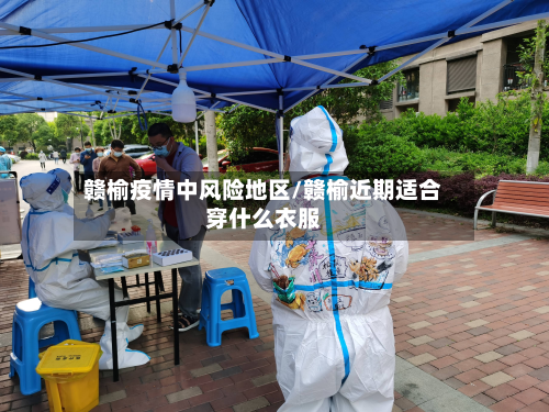 赣榆疫情中风险地区/赣榆近期适合穿什么衣服