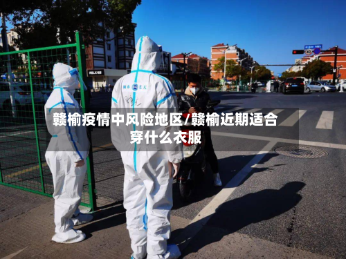 赣榆疫情中风险地区/赣榆近期适合穿什么衣服-第2张图片