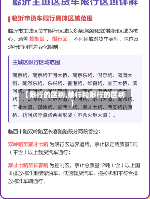 【限行的区别,禁行和限行的区别】
