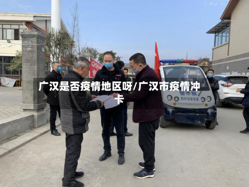 广汉是否疫情地区呀/广汉市疫情冲卡-第3张图片