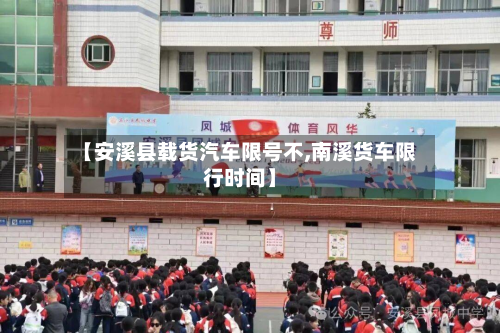 【安溪县载货汽车限号不,南溪货车限行时间】