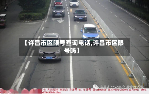 【许昌市区限号查询电话,许昌市区限号吗】-第2张图片