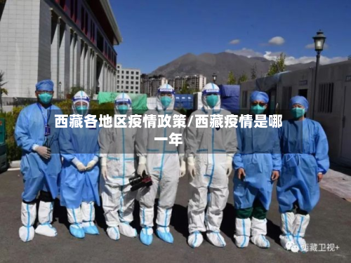 西藏各地区疫情政策/西藏疫情是哪一年-第2张图片