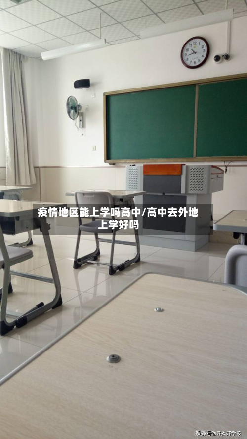 疫情地区能上学吗高中/高中去外地上学好吗