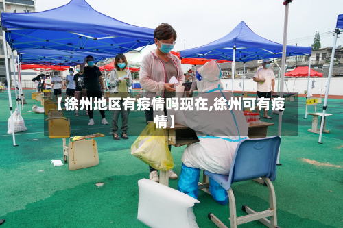 【徐州地区有疫情吗现在,徐州可有疫情】